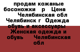 продам кожаные босоножки 38р › Цена ­ 1 000 - Челябинская обл., Челябинск г. Одежда, обувь и аксессуары » Женская одежда и обувь   . Челябинская обл.